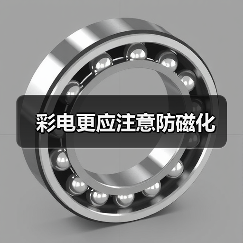 彩电更应注意防磁化（图2）