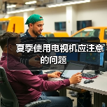 夏季使用电视机应注意的问题(图3) 夏季使用电视机应注意的问题(图3)