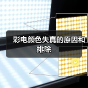 彩电颜色失真的原因和排除(图1) 彩电颜色失真的原因和排除(图1)