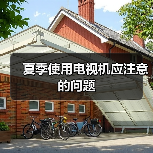 夏季使用电视机应注意的问题(图2) 夏季使用电视机应注意的问题(图2)