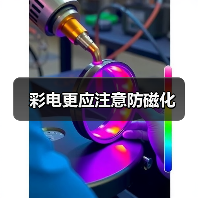 彩电更应注意防磁化（图3）
