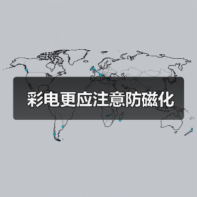 彩电更应注意防磁化（图4）