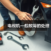 电视机一般故障的处理(图1) 电视机一般故障的处理(图1)