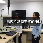 电视机常见干扰的排除（图1）