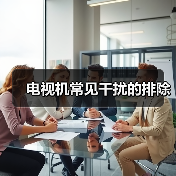 电视机常见干扰的排除（图3）