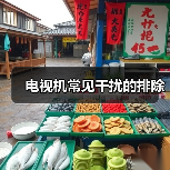 电视机常见干扰的排除（图2）