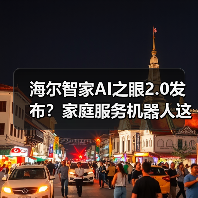 海尔智家AI之眼2.0发布？家庭服务机器人这次能打了？（图3）