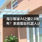 海尔智家AI之眼2.0发布？家庭服务机器人这次能打了？（图1）