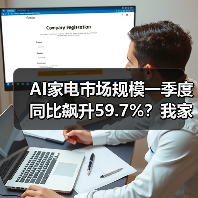 AI家电市场规模一季度同比飙升59.7%？我家的“聪明”冰箱差点把我气哭（图2）