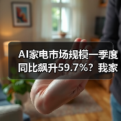 AI家电市场规模一季度同比飙升59.7%？我家的“聪明”冰箱差点把我气哭（图3）