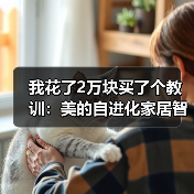 我花了2万块买了个教训:美的自进化家居智能体MevoX到底牛在哪?(图3) 我花了2万块买了个教训:美的自进化家居智能体MevoX到底牛在哪?(图3)