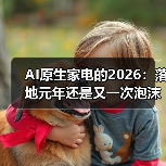 AI原生家电的2026:落地元年还是又一次泡沫?(图4) AI原生家电的2026:落地元年还是又一次泡沫?(图4)
