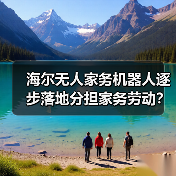 海尔无人家务机器人逐步落地分担家务劳动?我的三次翻车经历告诉你真相(图1) 海尔无人家务机器人逐步落地分担家务劳动?我的三次翻车经历告诉你真相(图1)