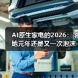 AI原生家电的2026:落地元年还是又一次泡沫?(图2) AI原生家电的2026:落地元年还是又一次泡沫?(图2)