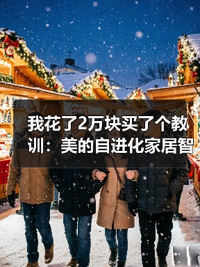 我花了2万块买了个教训:美的自进化家居智能体MevoX到底牛在哪?(图2) 我花了2万块买了个教训:美的自进化家居智能体MevoX到底牛在哪?(图2)