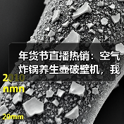 年货节直播热销:空气炸锅养生壶破壁机,我劝你别瞎买(图2) 年货节直播热销:空气炸锅养生壶破壁机,我劝你别瞎买(图2)
