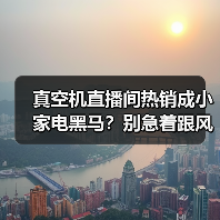 真空机直播间热销成小家电黑马？别急着跟风，我先骂自己三句（图4）