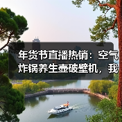 年货节直播热销:空气炸锅养生壶破壁机,我劝你别瞎买(图3) 年货节直播热销:空气炸锅养生壶破壁机,我劝你别瞎买(图3)