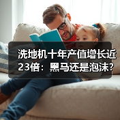 洗地机十年产值增长近23倍：黑马还是泡沫？（图3）