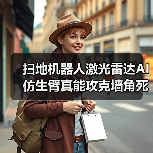 扫地机器人激光雷达AI仿生臂真能攻克墙角死角?一个2026年的观察(图2) 扫地机器人激光雷达AI仿生臂真能攻克墙角死角?一个2026年的观察(图2)