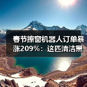 春节擦窗机器人订单暴涨209%：这匹清洁黑马是怎么跑出来的（图1）