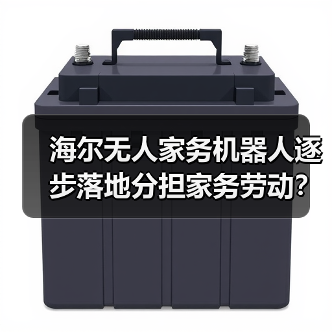 海尔无人家务机器人逐步落地分担家务劳动?我的三次翻车经历告诉你真相(图2) 海尔无人家务机器人逐步落地分担家务劳动?我的三次翻车经历告诉你真相(图2)