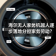 海尔无人家务机器人逐步落地分担家务劳动?我的三次翻车经历告诉你真相(图4) 海尔无人家务机器人逐步落地分担家务劳动?我的三次翻车经历告诉你真相(图4)