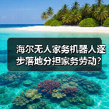海尔无人家务机器人逐步落地分担家务劳动?我的三次翻车经历告诉你真相(图3) 海尔无人家务机器人逐步落地分担家务劳动?我的三次翻车经历告诉你真相(图3)