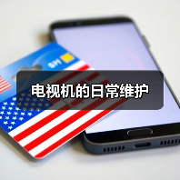 电视机的日常维护(图4) 电视机的日常维护(图4)