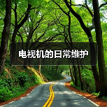 电视机的日常维护(图1) 电视机的日常维护(图1)