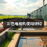 彩色电视机使用须知（图1）