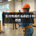 影响电视机寿命的十种原因(图1) 影响电视机寿命的十种原因(图1)