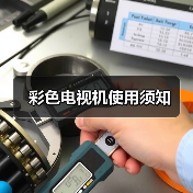彩色电视机使用须知（图4）