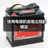 使用电视机容易出现的错误(图2) 使用电视机容易出现的错误(图2)