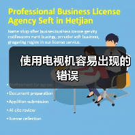 使用电视机容易出现的错误(图3) 使用电视机容易出现的错误(图3)