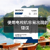 使用电视机容易出现的错误(图1) 使用电视机容易出现的错误(图1)