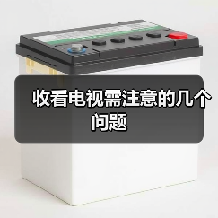 收看电视需注意的几个问题(图3) 收看电视需注意的几个问题(图3)