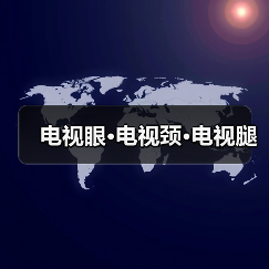 电视眼·电视颈·电视腿(图4) 电视眼·电视颈·电视腿(图4)