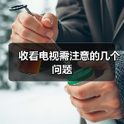 收看电视需注意的几个问题(图4) 收看电视需注意的几个问题(图4)