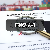 巧使洗衣机（图1）