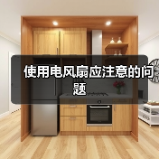 使用电风扇应注意的问题(图1) 使用电风扇应注意的问题(图1)