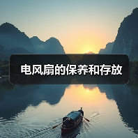 电风扇的保养和存放(图1) 电风扇的保养和存放(图1)