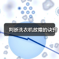 判断洗衣机故障的诀窍(图2) 判断洗衣机故障的诀窍(图2)