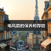 电风扇的保养和存放(图4) 电风扇的保养和存放(图4)