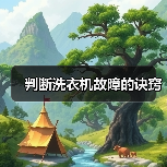 判断洗衣机故障的诀窍(图1) 判断洗衣机故障的诀窍(图1)