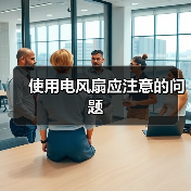 使用电风扇应注意的问题(图2) 使用电风扇应注意的问题(图2)