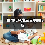 使用电风扇应注意的问题(图3) 使用电风扇应注意的问题(图3)