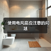 使用电风扇应注意的问题(图4) 使用电风扇应注意的问题(图4)