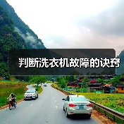 判断洗衣机故障的诀窍(图4) 判断洗衣机故障的诀窍(图4)