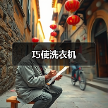 巧使洗衣机（图2）